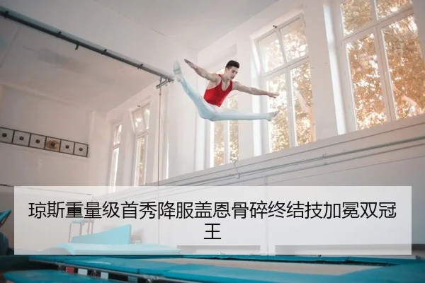 琼斯重量级首秀降服盖恩骨碎终结技加冕双冠王